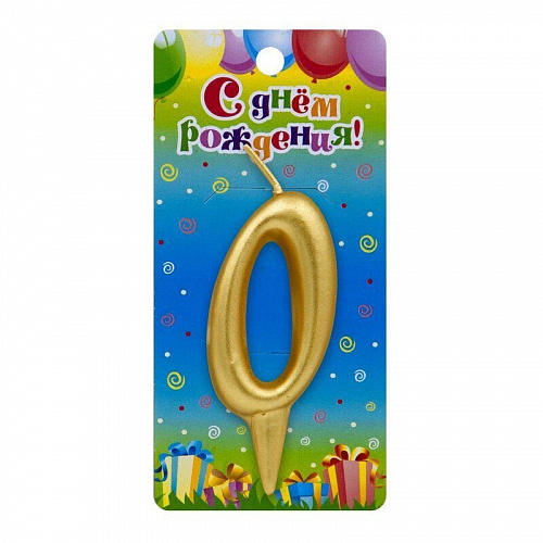 Свеча-цифра - "Золотая - 0" (3080-OS) (1 шт.)