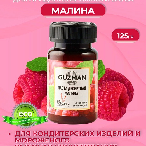 Паста десертная GUZMAN "Малина" (Упаковка 125г)