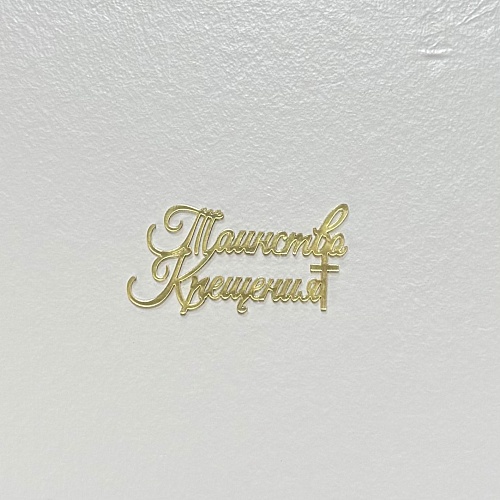 Мининадпись "Таинство крещения" зеркальное золото 6х3 Н3/З (1шт.) 