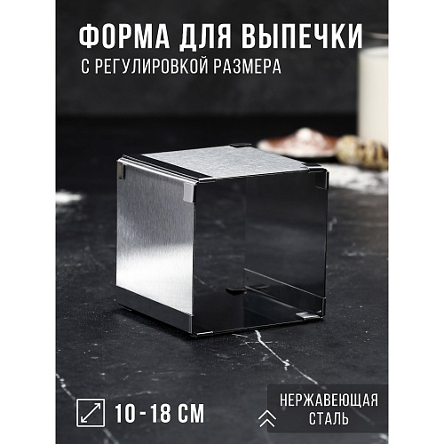 Форма для выпечки раздвижная Квадратная H10см, 10х10-18х18см (1шт)