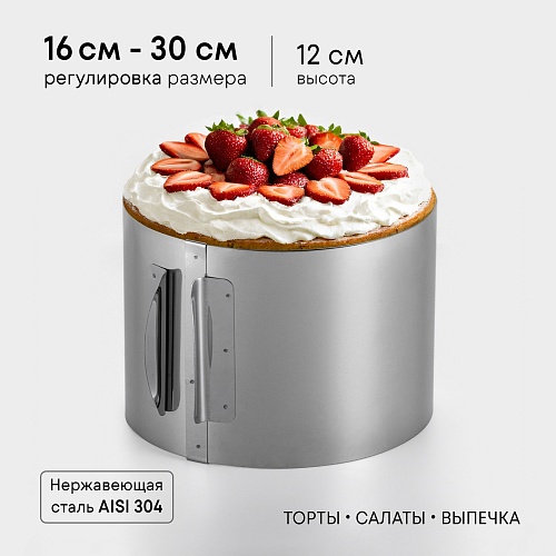 Форма метал. "Круг раздвижной h12см, d16х30см" (1 шт.)