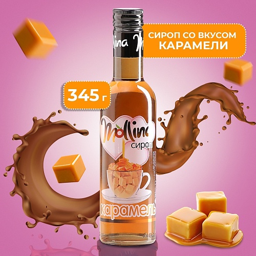 Сироп Mollina «Карамель», 345 г (1шт)