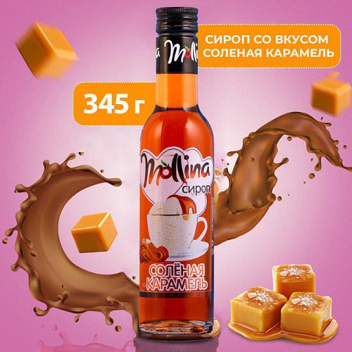 Сироп Mollina "Соленая карамель", 345 г