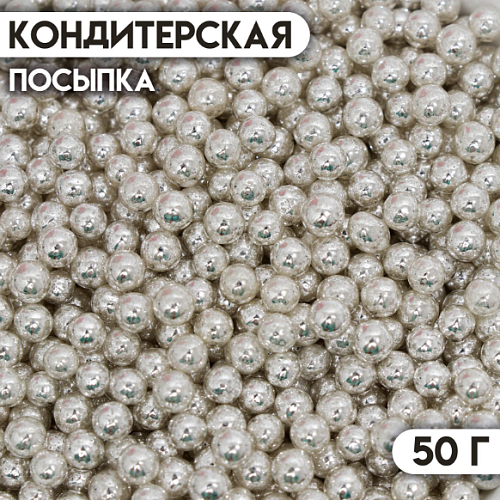 Кондитерская посыпка «Шарики №1», серебристая, 50 г (1шт)