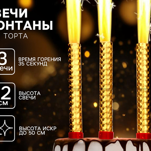 Свечи фонтаны в торт золотые, 3 шт., 12 см, горение 35 сек. (1шт)