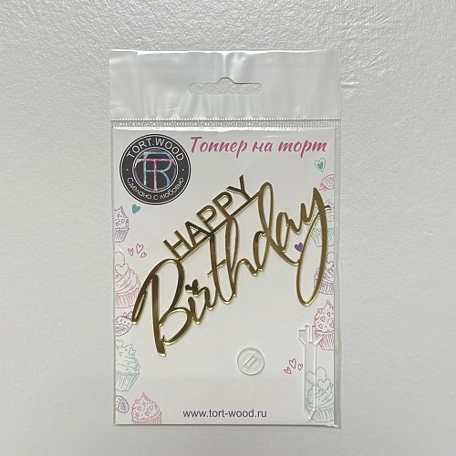 Топпер "Happy Birthday" зеркальное золото,10х6 А100/3 (1шт.)