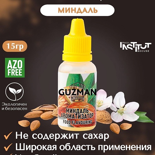 Ароматизатор  GUZMAN "Миндаль" (Флакон 15мл)