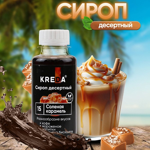 Сироп десертный "KREDA" Соленая Карамель (150г)