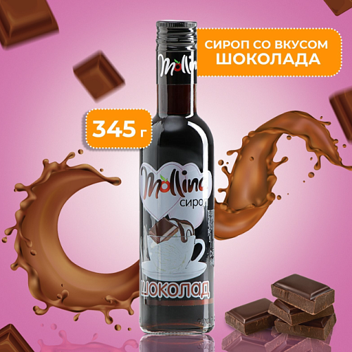 Сироп Mollina «Шоколад», 345 г (1шт)