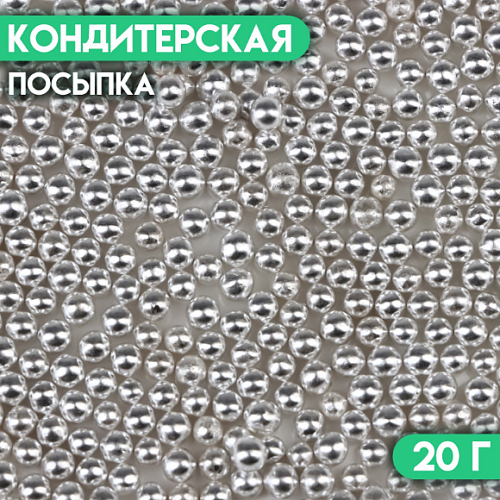 Кондитерская посыпка «Шарики №1», серебристая, 20 г (1шт)