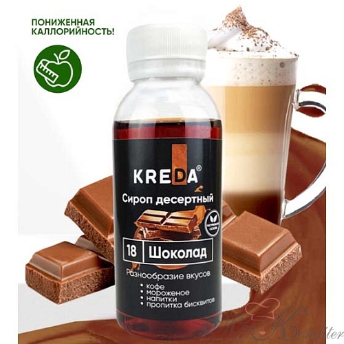 Сироп десертный "KREDA" Шоколад (150мл)