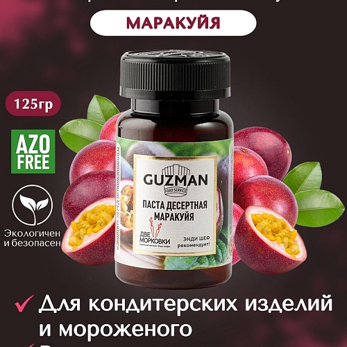 Паста десертная GUZMAN " Маракуйя" (Упаковка 125г)