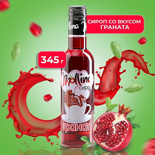 Сироп Mollina «Гранат», 345 г (1шт)