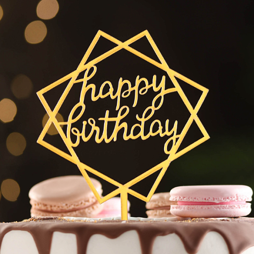 Топпер "Happy Birthday", геометрия, золото, Дарим Красиво (1шт)