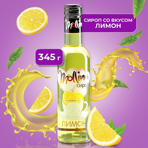Сироп Mollina «Лимон», 345 г (1шт)