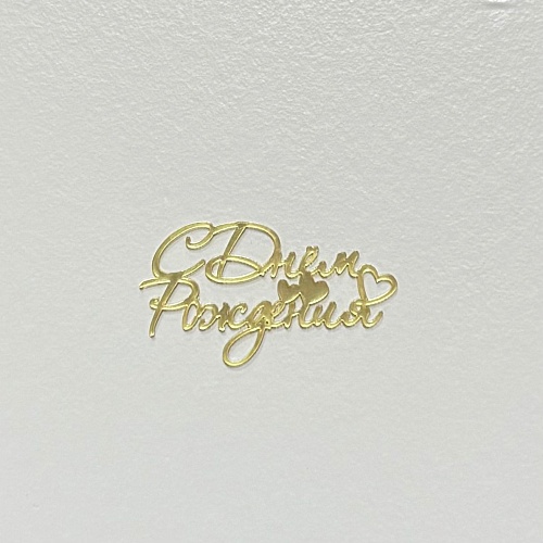 Мининадпись "С днем рождения" зеркальное золото 6х3 Н44/З (1шт.)