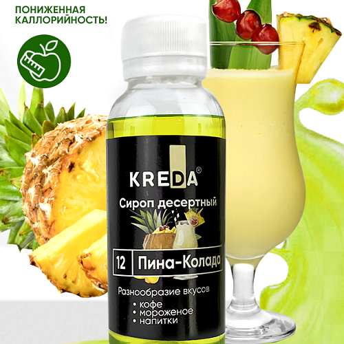 Сироп десертный "KREDA" Пина Колада (150г)