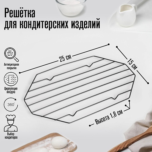 Решетка для глазирования и остывания конд.изделий KONFINETTA "Октаэдр",25х15х1,8 см (1шт.)