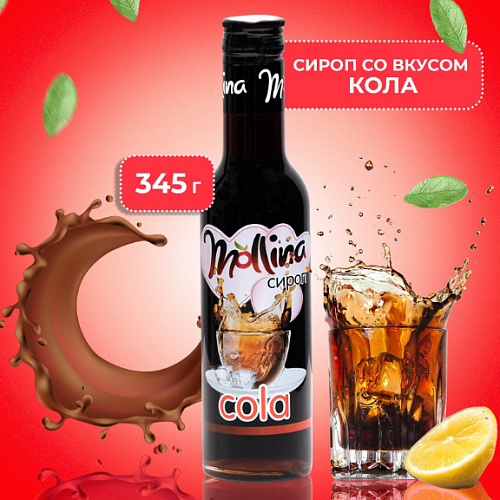 Сироп Mollina "Кола", 345 г (1шт)
