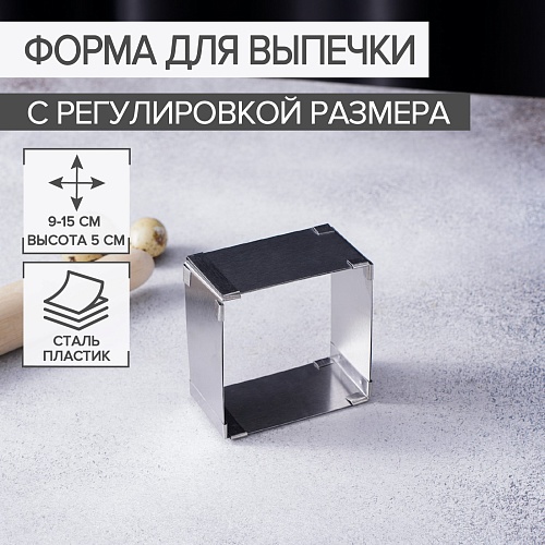 Форма для выпечки раздвижная Квадратная H5см, 9-15см (1шт)