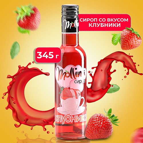 Сироп Mollina «Клубника», 345 г (1шт)